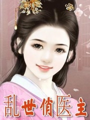 乱世俏医主