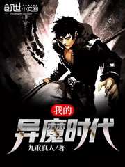 我的异魔时代