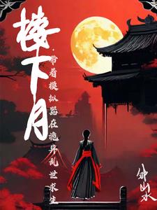 全民入侵异界：开局获得仙魔转生池