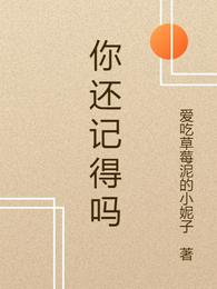 你还记得吗