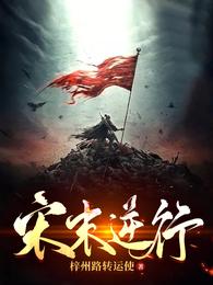宋末逆行