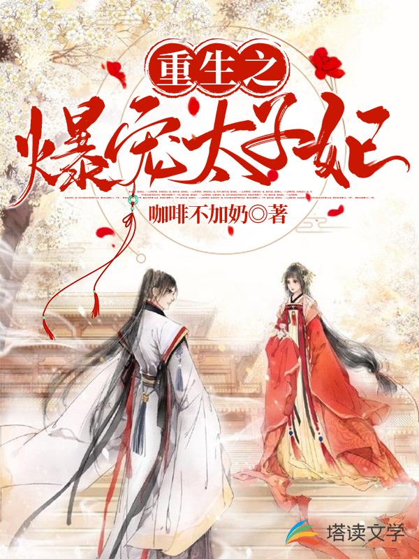 重生之爆宠太子妃