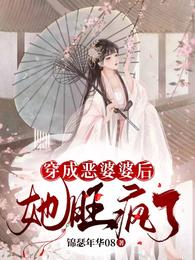 穿成恶婆婆后，她旺疯了