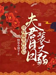 替嫁腹黑奸臣后，夫君日日装文弱