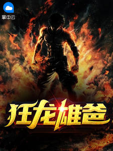 狂龙雄爸