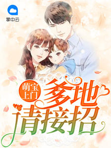 萌宝上门：爹地请接招