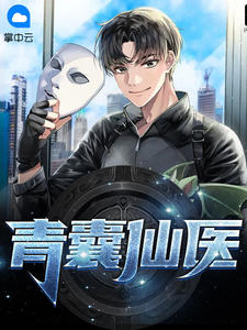 青囊仙医