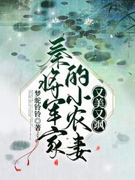 秦将军家的小农妻，又美又飒