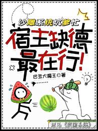 沙雕系统坑爹忙，宿主缺德最在行