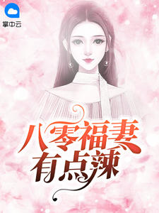 八零福妻有点辣
