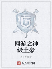网游之神级土豪