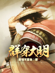 群穿大明