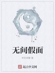 无间假面