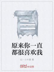 我一直都喜欢你
