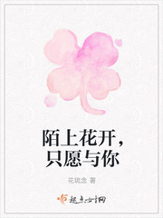 陌上花开，只愿与你