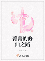 菁菁的修仙之路