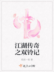 江湖传奇之双铃记