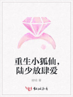 重生小狐仙，陆少放肆爱