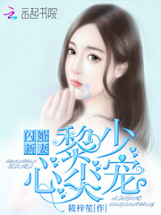 闪婚新妻，黎少心尖宠
