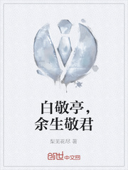 白敬亭，余生敬君