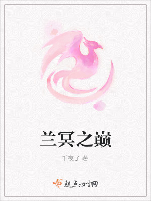 兰冥之巅