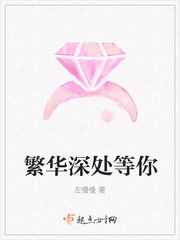 繁华深处等你