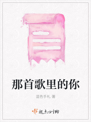那首歌里的你