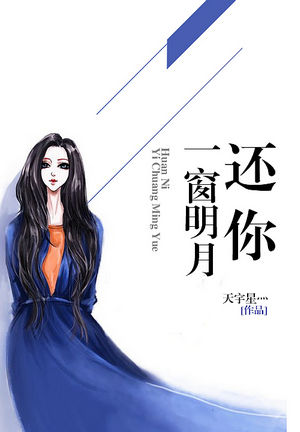还你一窗明月