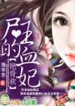 艳骨欢，尸王的血妃