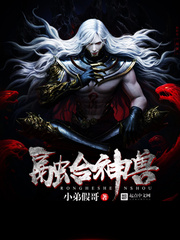 融合神兽
