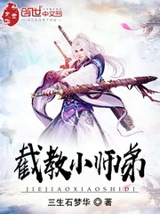 截教小师弟