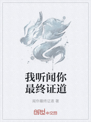 我听闻你最终证道