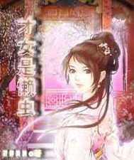 才女是懒虫