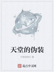 天堂的伪装