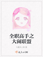 全职高手之大闹联盟