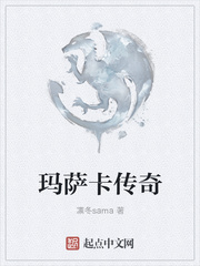 玛萨卡传奇