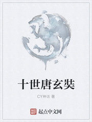 十世唐玄奘