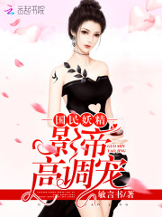 国民妖精：影帝，高调宠