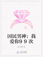 国民男神：我爱你99次