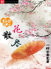 繁花散尽
