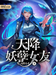 天降妖孽女友