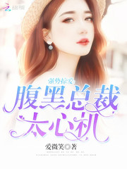 强势掠爱：腹黑总裁，太心机