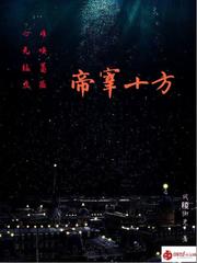 帝宰十方
