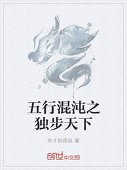 五行混沌之独步天下