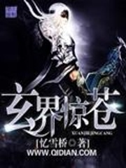 玄界惊苍