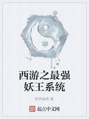 妖王系统