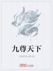 九尊天下
