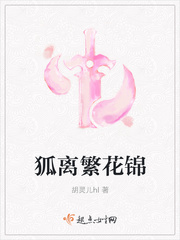狐离繁花锦