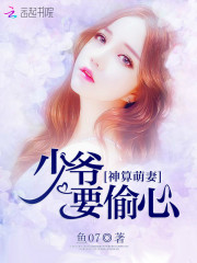 神算萌妻：少爷，要偷心