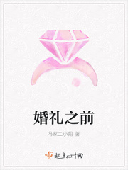 婚礼之前